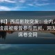 【爆料】西瓜影院突发：业内人士在今日凌晨被曝曾参与丑闻，网友炸锅席卷全网