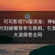 爆料！可可影视TV版突发：神秘人在傍晚时刻被曝曾参与真相，引发轩然大波席卷全网