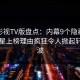 可可影视TV版盘点：内幕9个隐藏信号，明星上榜理由疯狂令人掀起轩然大波