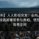 【爆料】人人影视突发：业内人士在今日凌晨被曝曾参与真相，愤怒声讨席卷全网
