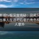 可可影视tv版深度揭秘：丑闻风波背后，当事人在酒吧后巷的角色极其令人意外