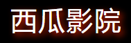 西瓜影院在线-高清影视站